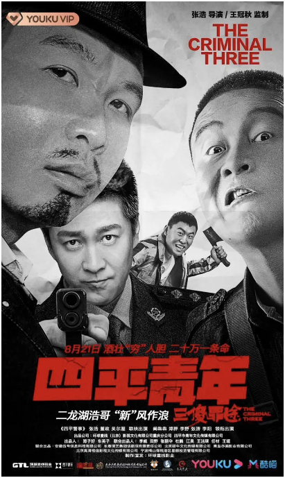 四平青年之三傻罪途什么時(shí)候上映 上映時(shí)間