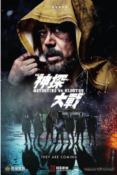 神探大戰(zhàn)什么時候上映 上映時間