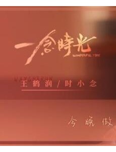 由王鶴潤攜佟夢(mèng)實(shí)主演的都市愛情劇《一念時(shí)光》正在熱播,