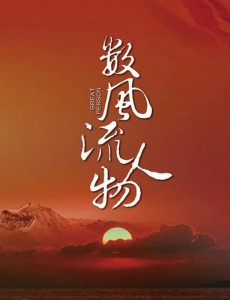 數(shù)風(fēng)流人物